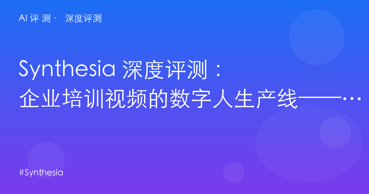 Synthesia 深度评测