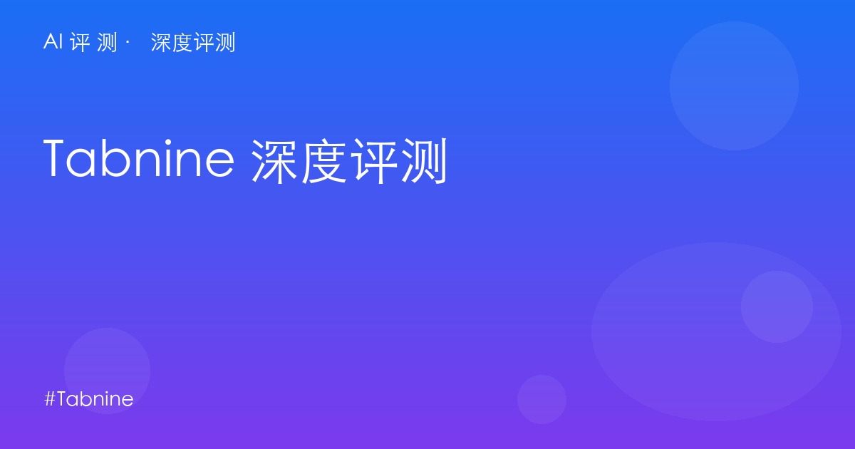 Tabnine 深度评测