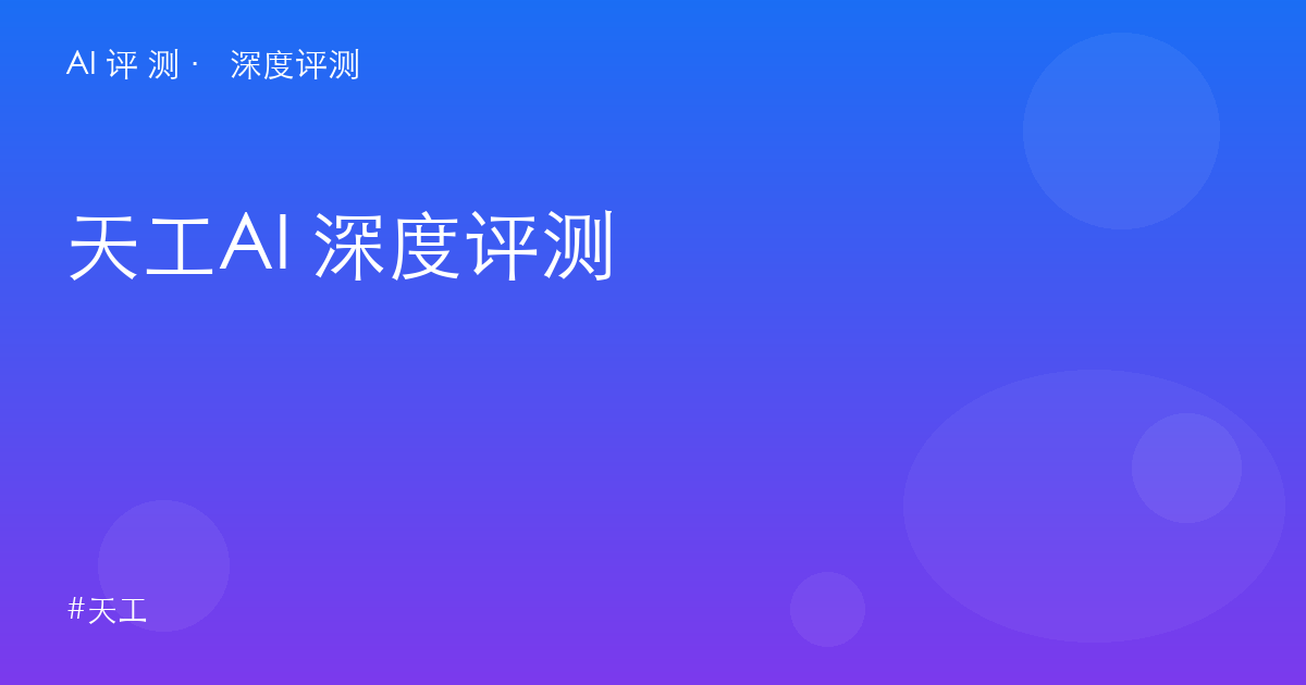 天工AI 深度评测