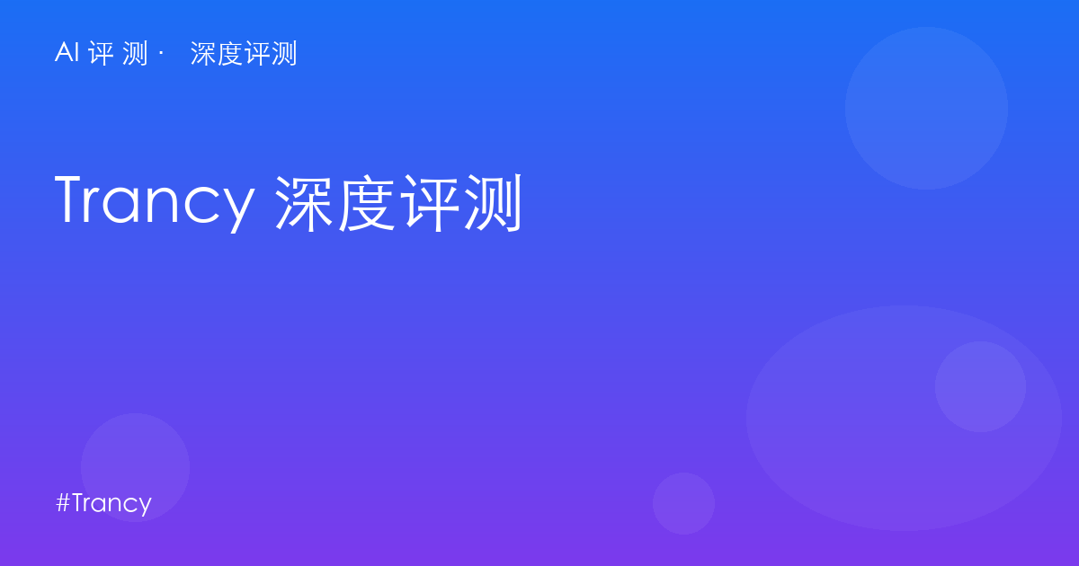 Trancy 深度评测