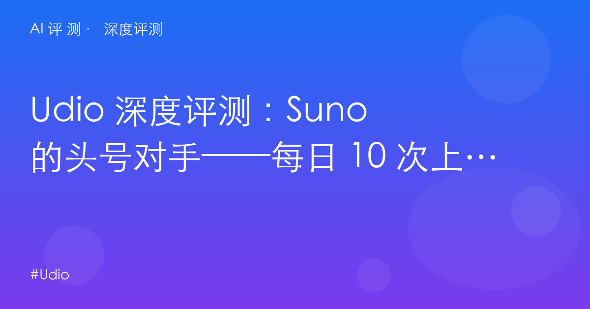 Udio 深度评测:Suno 的头号对手——每日 10 次上限与唱片公司授权的商用边界