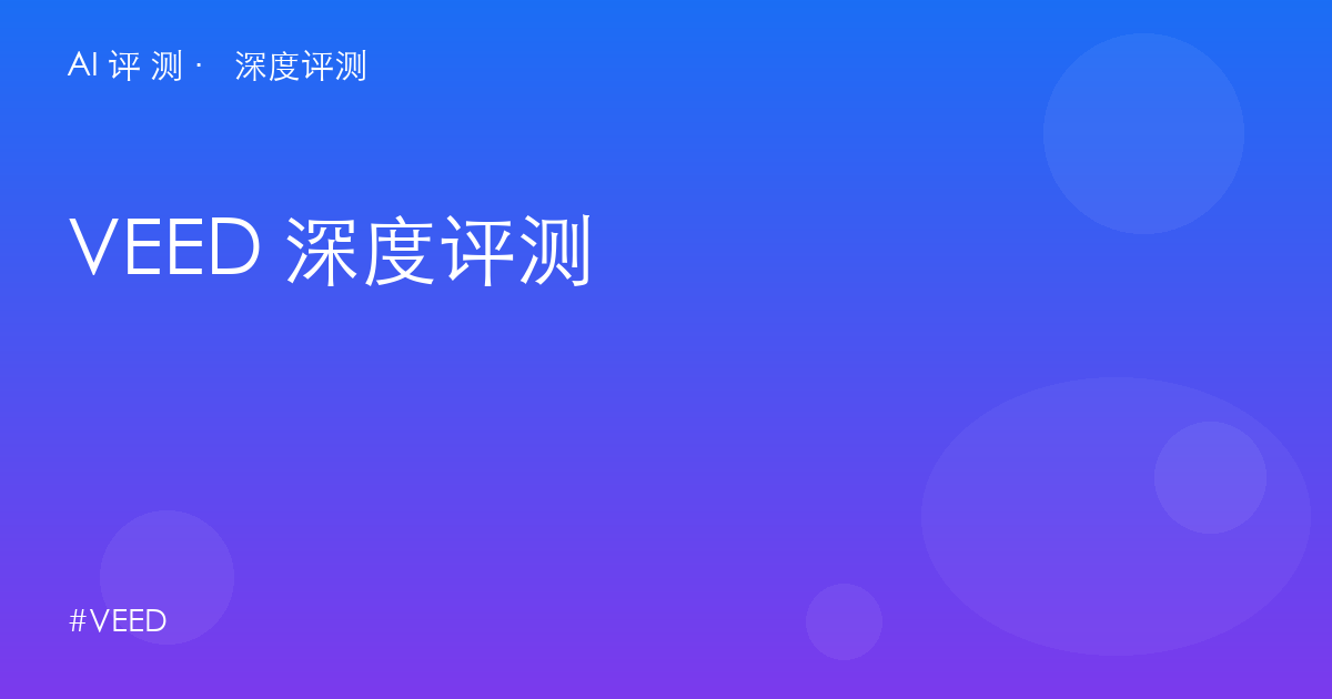 VEED 深度评测