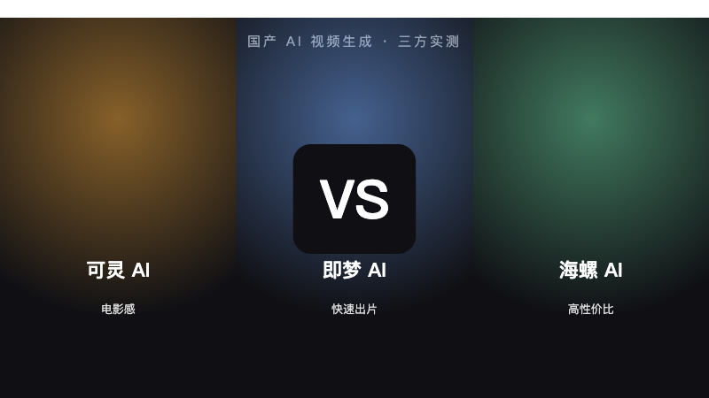 可灵 AI vs 即梦 AI vs 海螺 AI：国产 AI 视频工具实测对比