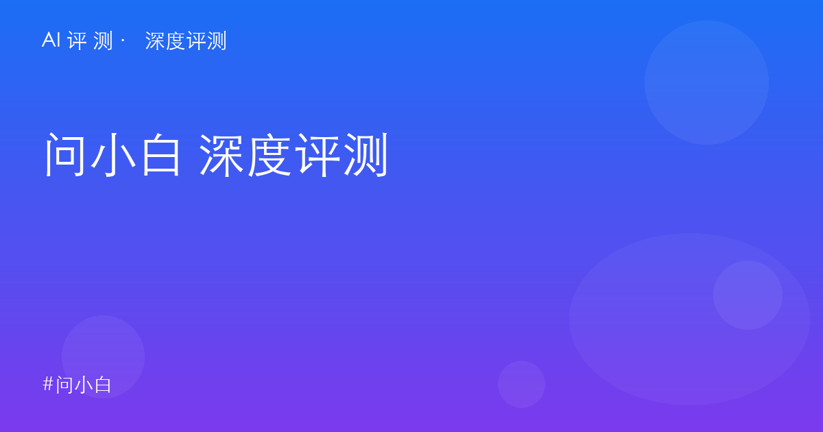 问小白 深度评测