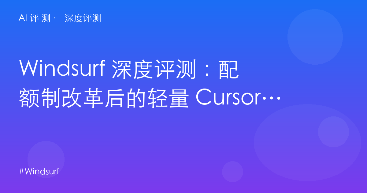 Windsurf 深度评测:配额制改革后的轻量 Cursor——归入 Cognition 后如何续命?