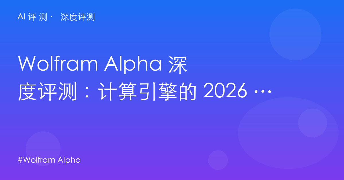 Wolfram Alpha 深度评测:计算引擎的 2026 位面——$5/月 Pro 与「不是聊天机器人」的定位