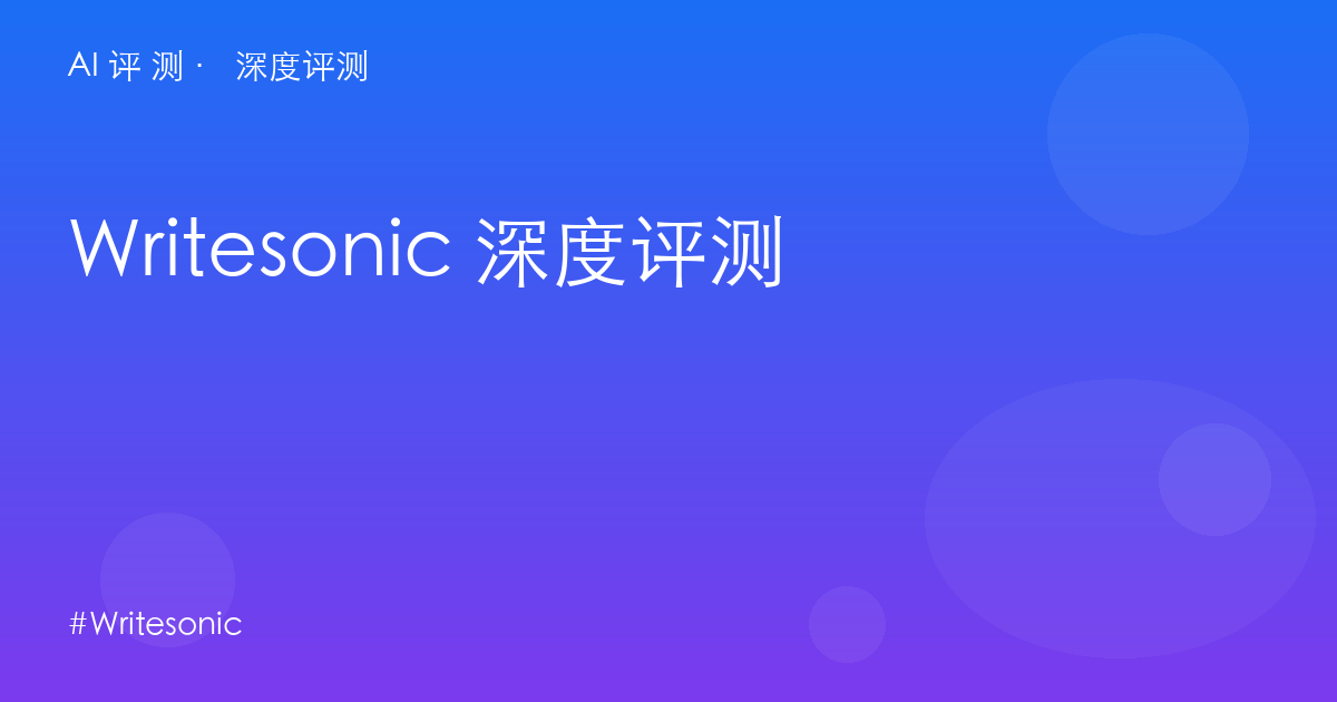 Writesonic 深度评测