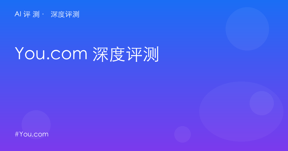 You.com 深度评测