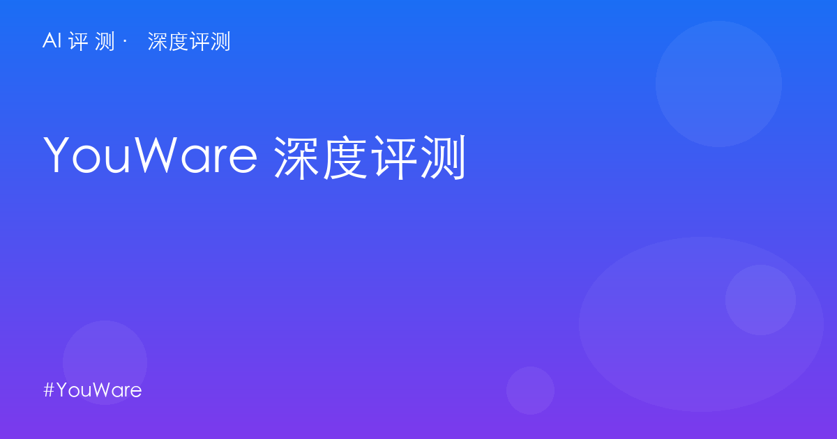 YouWare 深度评测