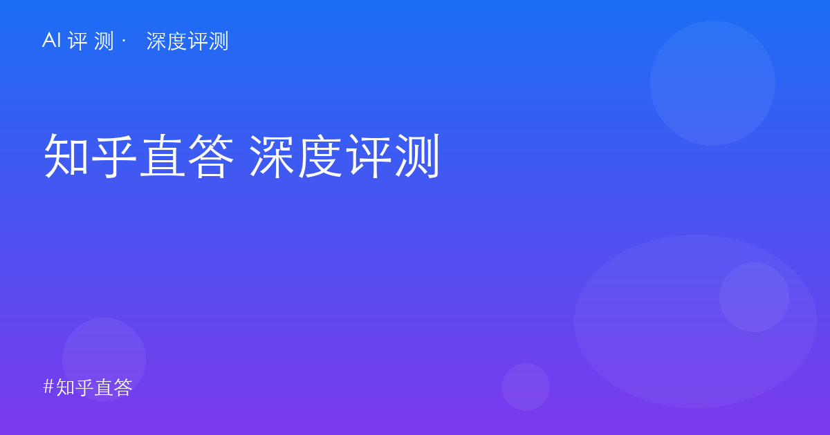 知乎直答 深度评测